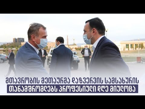 მთავრობის მეთაურმა დაზვერვის სამსახურის თანამშრომლებს პროფესიული დღე მიულოცა